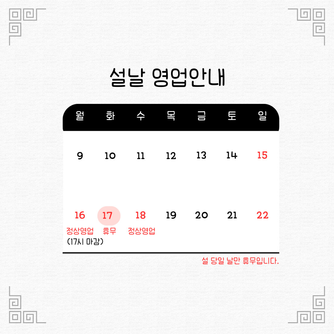 2026 설날 영업안내